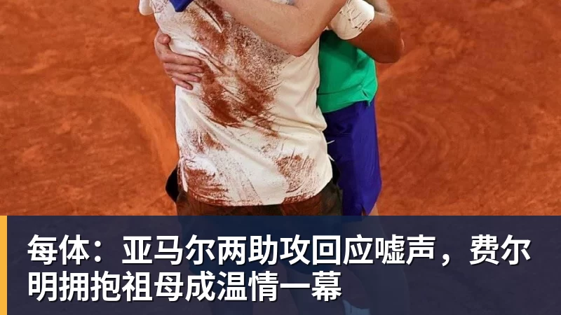 华体会体育每体:亚马尔两助攻回应嘘声,费尔明拥抱祖母成温情一幕