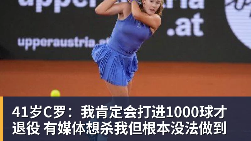 华体会体育41岁C罗:我肯定会打进1000球才退役 有媒体想杀我但根本没法做到