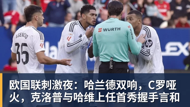 华体会体育欧国联刺激夜:哈兰德双响,C罗哑火,克洛普与哈维上任首秀握手言和