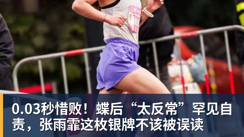 华体会体育0.03秒惜败！蝶后“太反常”罕见自责，张雨霏这枚银牌不该被误读
