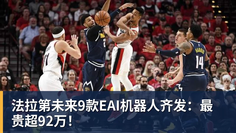 华体会体育法拉第未来9款EAI机器人齐发:最贵超92万!