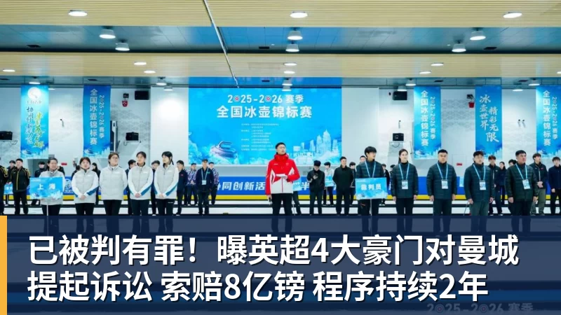 华体会体育已被判有罪！曝英超4大豪门对曼城提起诉讼 索赔8亿镑 程序持续2年