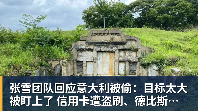 华体会体育张雪团队回应意大利被偷：目标太大被盯上了 信用卡遭盗刷、德比斯签名照都丢了