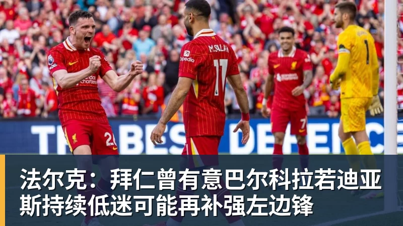 华体会体育法尔克:拜仁曾有意巴尔科拉若迪亚斯持续低迷可能再补强左边锋