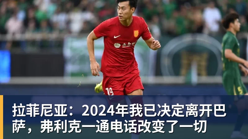 华体会体育拉菲尼亚：2024年我已决定离开巴萨，弗利克一通电话改变了一切