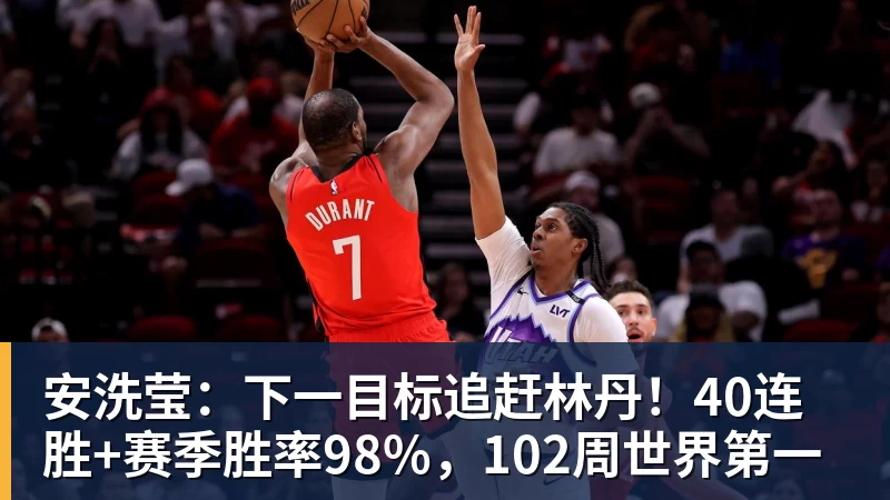 华体会体育安洗莹：下一目标追赶林丹！40连胜+赛季胜率98%，102周世界第一