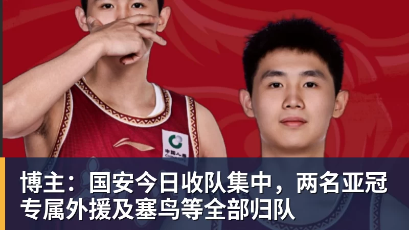 华体会体育博主:国安今日收队集中,两名亚冠专属外援及塞鸟等全部归队