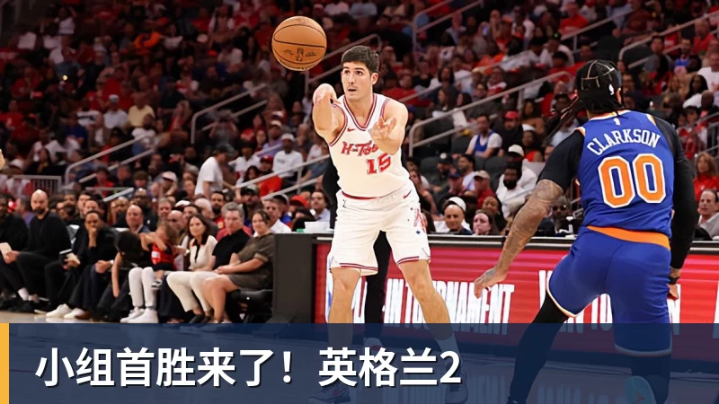 华体会体育小组首胜来了！英格兰2