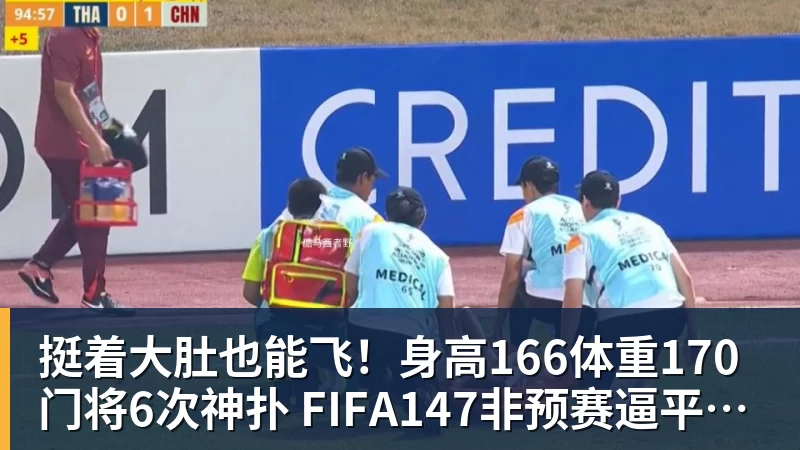 华体会体育挺着大肚也能飞！身高166体重170门将6次神扑 FIFA147非预赛逼平昔日冠军