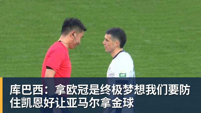 华体会体育库巴西:拿欧冠是终极梦想我们要防住凯恩好让亚马尔拿金球