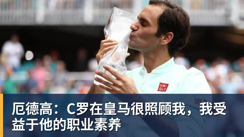 华体会体育厄德高:C罗在皇马很照顾我,我受益于他的职业素养