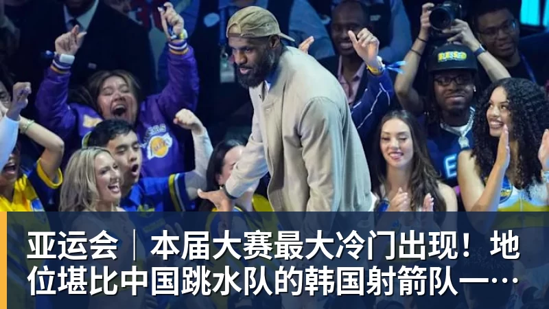 华体会体育亚运会|本届大赛最大冷门出现!地位堪比中国跳水队的韩国射箭队一日连失两金