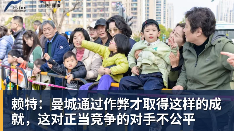 华体会体育赖特:曼城通过作弊才取得这样的成就,这对正当竞争的对手不公平