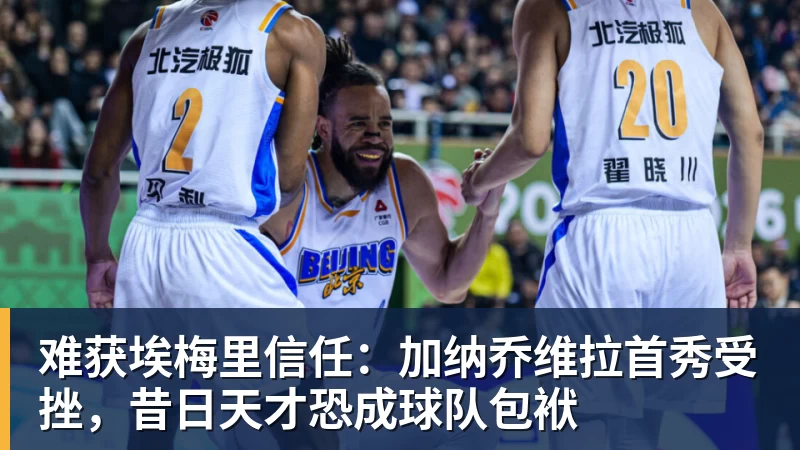 华体会体育难获埃梅里信任：加纳乔维拉首秀受挫，昔日天才恐成球队包袱