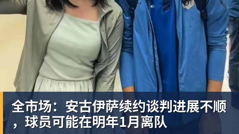 华体会体育全市场：安古伊萨续约谈判进展不顺，球员可能在明年1月离队
