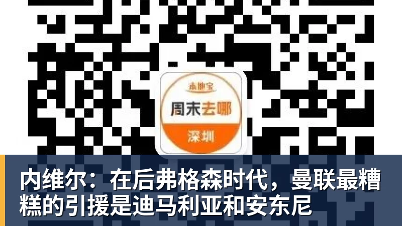 华体会体育内维尔:在后弗格森时代,曼联最糟糕的引援是迪马利亚和安东尼