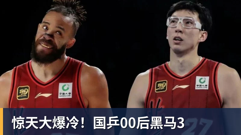 华体会体育惊天大爆冷！国乒00后黑马3