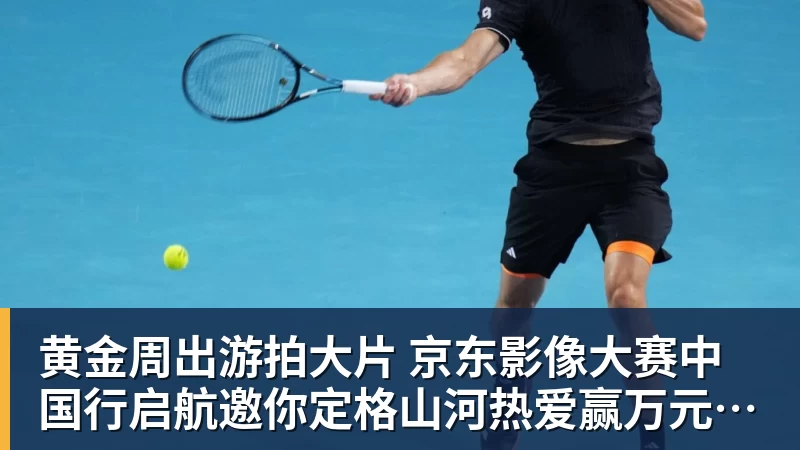 华体会体育黄金周出游拍大片 京东影像大赛中国行启航邀你定格山河热爱赢万元创作金