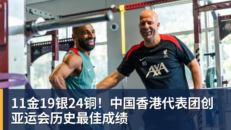 华体会体育11金19银24铜!中国香港代表团创亚运会历史最佳成绩