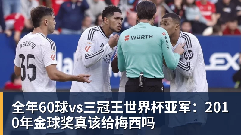 华体会体育全年60球vs三冠王世界杯亚军:2010年金球奖真该给梅西吗