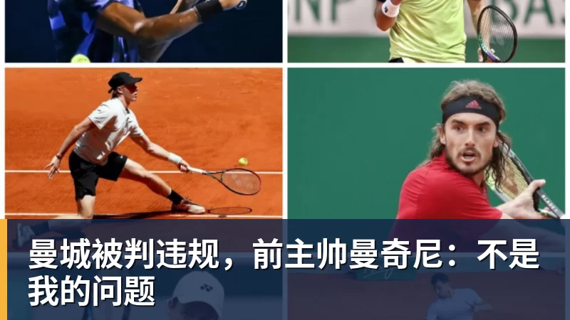 华体会体育曼城被判违规,前主帅曼奇尼:不是我的问题