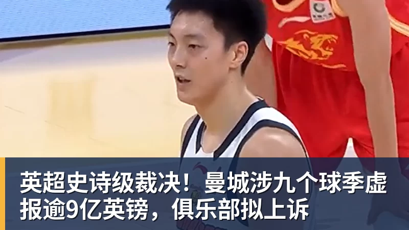 华体会体育英超史诗级裁决！曼城涉九个球季虚报逾9亿英镑，俱乐部拟上诉