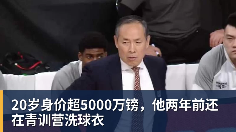 华体会体育20岁身价超5000万镑，他两年前还在青训营洗球衣