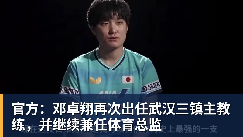 华体会体育官方：邓卓翔再次出任武汉三镇主教练，并继续兼任体育总监