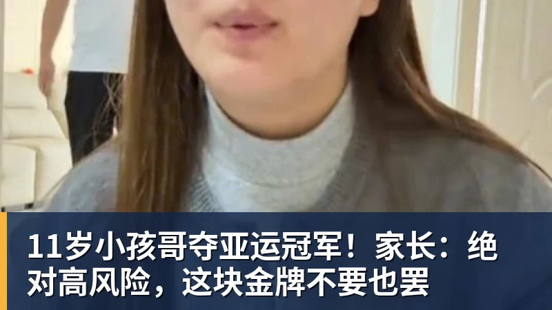 华体会体育11岁小孩哥夺亚运冠军！家长：绝对高风险，这块金牌不要也罢