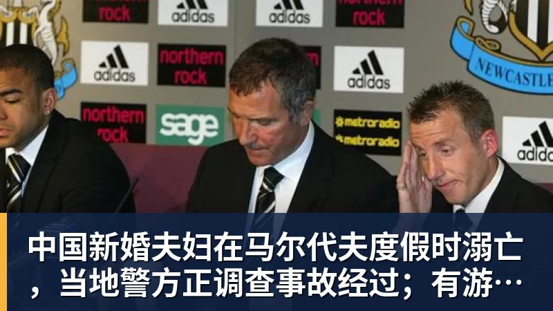 华体会体育中国新婚夫妇在马尔代夫度假时溺亡，当地警方正调查事故经过；有游客称曾一天内目睹两起溺水险情