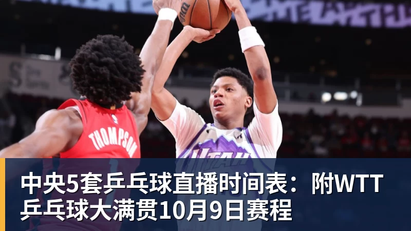 华体会体育中央5套乒乓球直播时间表：附WTT乒乓球大满贯10月9日赛程