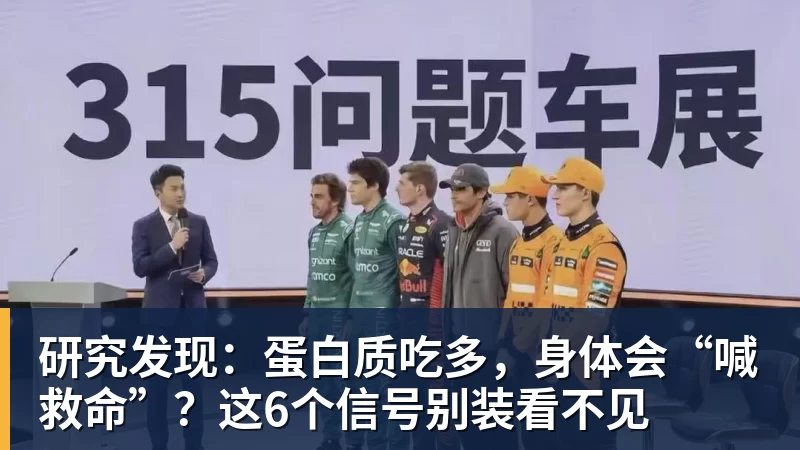 华体会体育研究发现：蛋白质吃多，身体会“喊救命”？这6个信号别装看不见