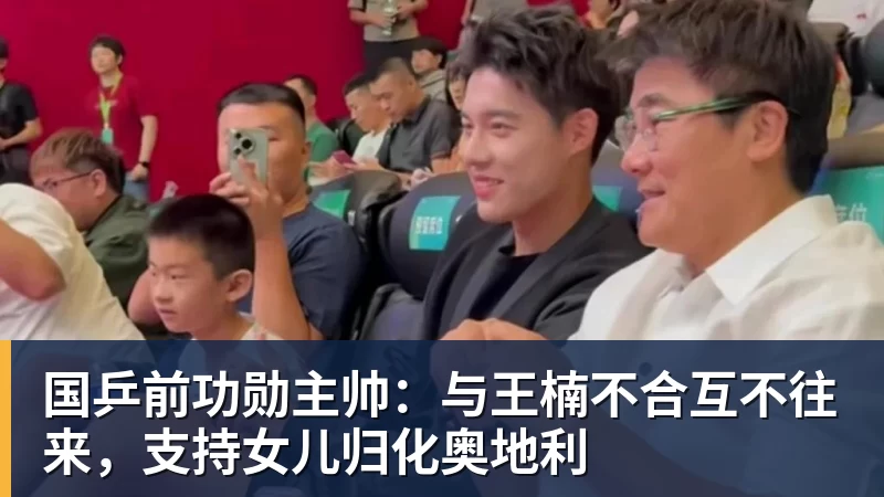 华体会体育国乒前功勋主帅：与王楠不合互不往来，支持女儿归化奥地利