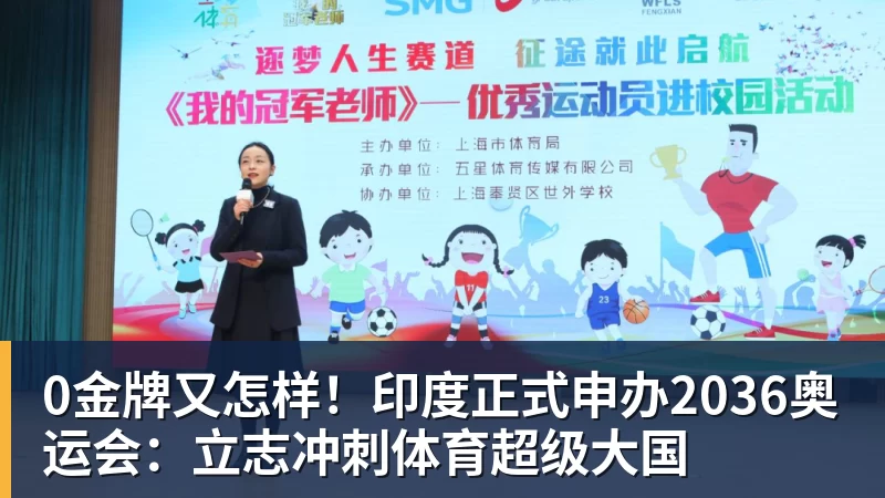 华体会体育0金牌又怎样！印度正式申办2036奥运会：立志冲刺体育超级大国