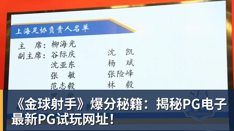 华体会体育《金球射手》爆分秘籍：揭秘PG电子最新PG试玩网址！
