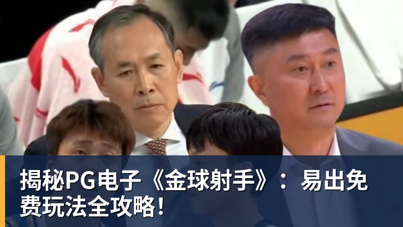 华体会体育揭秘PG电子《金球射手》：易出免费玩法全攻略！