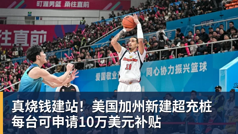 华体会体育真烧钱建站!美国加州新建超充桩 每台可申请10万美元补贴
