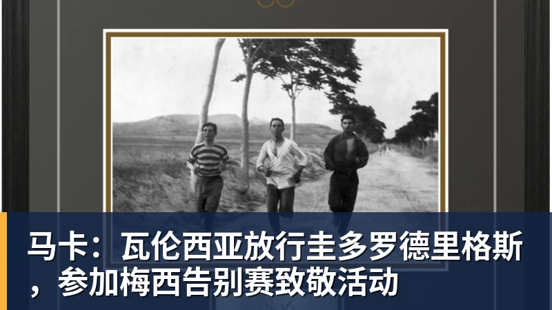 华体会体育马卡：瓦伦西亚放行圭多罗德里格斯，参加梅西告别赛致敬活动