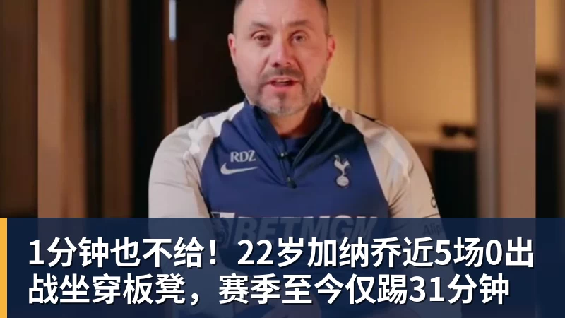 华体会体育1分钟也不给!22岁加纳乔近5场0出战坐穿板凳,赛季至今仅踢31分钟