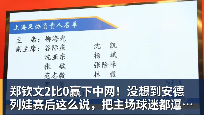 华体会体育郑钦文2比0赢下中网!没想到安德列娃赛后这么说,把主场球迷都逗笑了