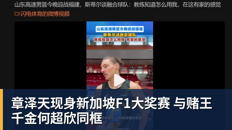 华体会体育章泽天现身新加坡F1大奖赛 与赌王千金何超欣同框