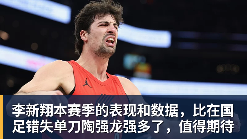 华体会体育李新翔本赛季的表现和数据,比在国足错失单刀陶强龙强多了,值得期待