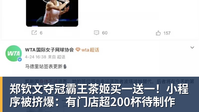 华体会体育郑钦文夺冠霸王茶姬买一送一！小程序被挤爆：有门店超200杯待制作