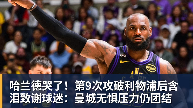 华体会体育哈兰德哭了!第9次攻破利物浦后含泪致谢球迷:曼城无惧压力仍团结