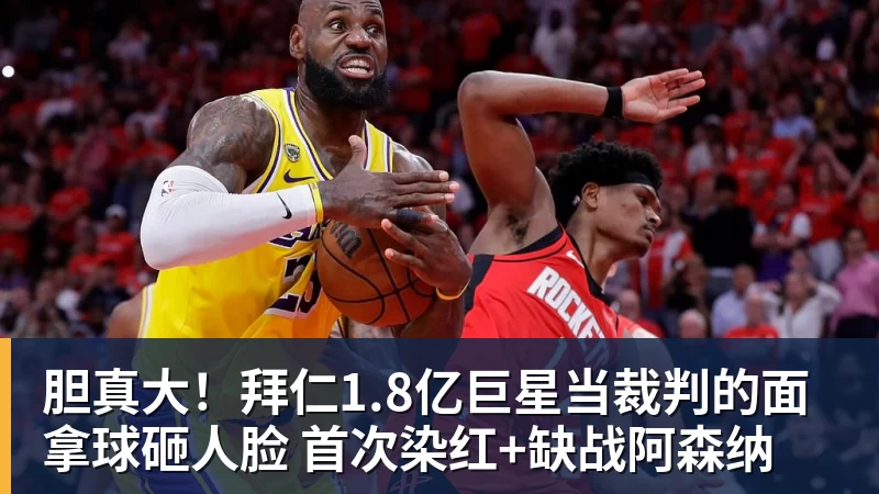 华体会体育胆真大！拜仁1.8亿巨星当裁判的面拿球砸人脸 首次染红+缺战阿森纳
