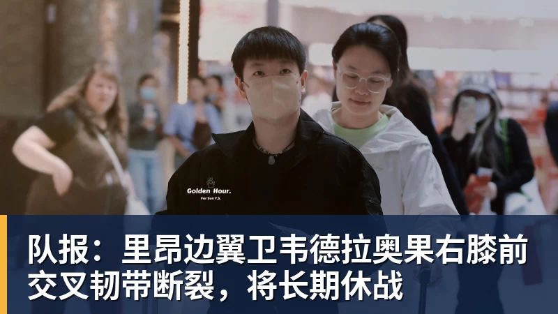 华体会体育队报：里昂边翼卫韦德拉奥果右膝前交叉韧带断裂，将长期休战
