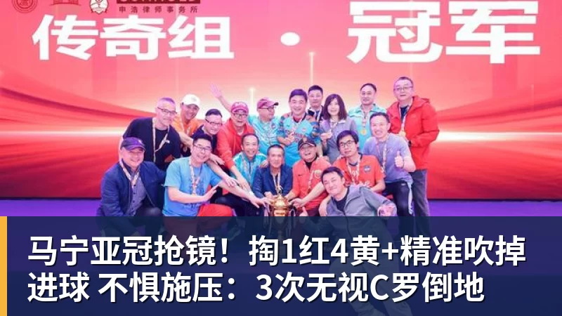 华体会体育马宁亚冠抢镜!掏1红4黄+精准吹掉进球 不惧施压:3次无视C罗倒地
