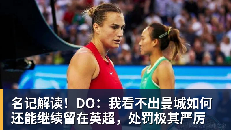 华体会体育名记解读!DO:我看不出曼城如何还能继续留在英超,处罚极其严厉