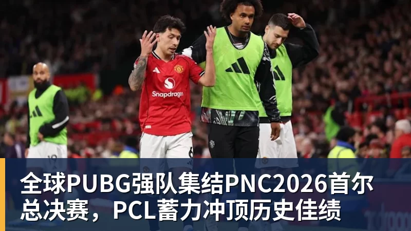 华体会体育全球PUBG强队集结PNC2026首尔总决赛，PCL蓄力冲顶历史佳绩