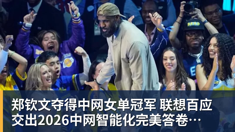 华体会体育郑钦文夺得中网女单冠军 联想百应交出2026中网智能化完美答卷